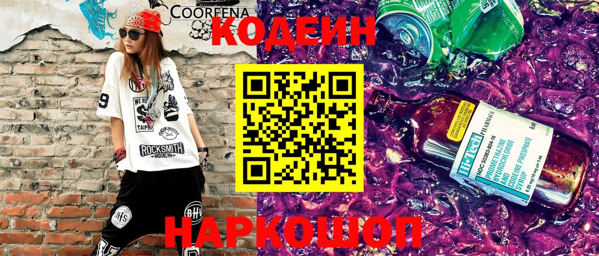 Кодеин Purple Drank  Кодеин напиток Lean (лин)  Вход с VPN  Иваново 