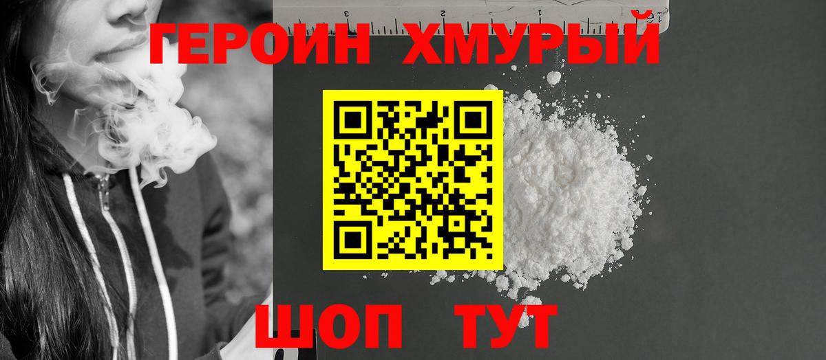 ГЕРОИН хмурый Иваново